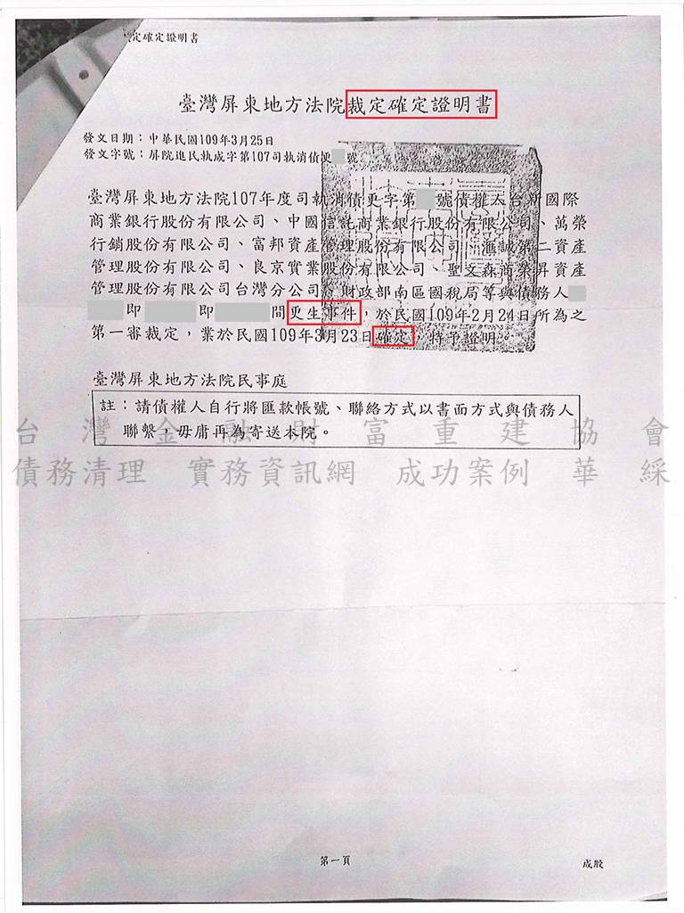 卡債更生|更生免費諮詢|更生協商|屏東地院債務更生成功核准，總債務約294萬，僅償還約32萬